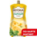 ASTORIA Соус майонезный Сырный 233г(НМЖК):10