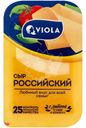 Сыр Viola Российский полутвердый нарезка 50% БЗМЖ 120г