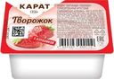 Продукт творожный Карат Творожок Клубника термизированный фруктовый с наполнителем 9% 100г