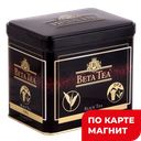Чай черный BETA TEA байховый крупнолистовой, 100г