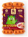 Сосиски Мясная Культура Ми-крошки, 400г