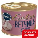 PERVA Ветчина куриная конс 180г ж/б с кл(Курганский МК):10