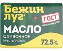 Масло сливочное несоленое Бежин луг 72,5%, 160г