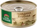 Говядина тушеная Село Зеленое 325г