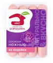 Сосиски варёные МД Бородина нежные из мяса индейки, 240г