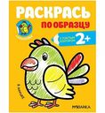 Книжка-раскрака Раскрась по образцу. В Африке, 8 стр.