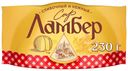 Сыр полутвердый Ламбер 50% 230 г