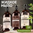 Мыло жидкое "Milana", GRASS, 1 л, в ассортименте