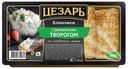 Блинчики Цезарь с деревенским творогом на сливочном масле замороженные 450 г