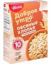 Хлопья овсяные Увелка Доброе утро Традиционные, 400 г