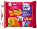 Сыр Viola плавленый Чеддер в ломтиках, 140г