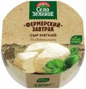 Сыр мягкий Село Зеленое Фермерский завтрак 45% БЗМЖ 250 г