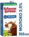 Молоко ультрапастеризованное «Кубанская бурёнка» 2,5%, 950 мл