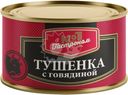 Тушенка Гастроном №1 с говядиной 325г