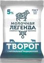 Творог Молочная Легенда 5% БЗМЖ 180г
