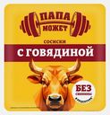 Сосиски с говядиной Папа Может 400г