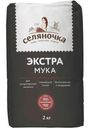 Мука Селяночка пшеничная хлебопекарная экстра 2кг