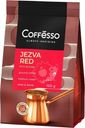 Кофе Coffesso Jezva Red молотый жареный для турки 100г