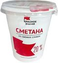 Сметана Красное Знамя 20% БЗМЖ 300г