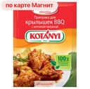 Приправа КОТАНИ для крылышек барбекю с паприкой, 20г