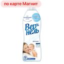 Кондиционер для белья VERNEL®, Детский, 910мл