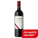 Вино ЛЮСЬЕН РИГИ красное сухое (Франция), 0,75л
