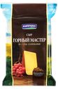 Сыр «Киприно» Горный Мастер ф/п, 180 г