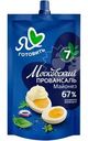Майонез Я Люблю Готовить Московский Провансаль классический 67% 200мл