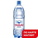 Вода питьевая ТАССАЙ негазированная, 1л