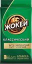 Кофе ЖОКЕЙ, Классический, молотый, 250г