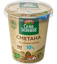 Сметана Село Зелёное 10%, 300г