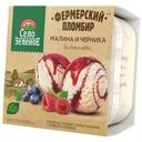 Мороженое Село Зеленое Пломбир  Фермерский с ароматом ванили с малиной и черникой 15% БЗМЖ 200г