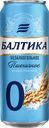 Напиток пивной безалкогольный БАЛТИКА 0 Пшеничное нефильтрованный пастеризованный 0,5%, 0.45л