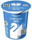 Сметана Лебедяньмолоко 20% БЗМЖ 300г