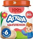 Пюре мясное Агуша Цыпленок 6% с 6 мес. 80г