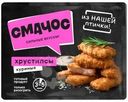 Хрустипсы Смачос из мяса цыпленка-бройлера замороженные 250г