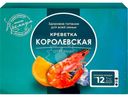 Креветки Королевские отборные неразделанные в бульоне сыромороженые 600г