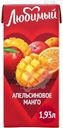 Напиток сокосодержащий Любимый Апельсиновое Манго 1.93л
