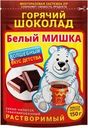 Горячий шоколад растворимый БЕЛЫЙ МИШКА гранулированный, 150г