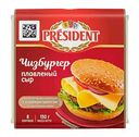 Сыр плавленый President Чизбургер 45%, ломтики, 150 г
