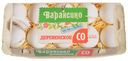 Яйцо куриное Вараксино Деревенское отборное СО 10 шт