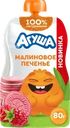 Пюре фруктовое АГУША Малиновое печенье, со злаками и молоком, с 8 месяцев