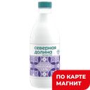 СЕВЕРНАЯ ДОЛИНА Молоко паст безлак 1,5% 0,9 ПЭТ (Шахунья):6