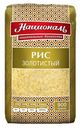 Рис "Золотистый" длиннозерный, обработанный паром, 1 сорт "Националь", 900 г