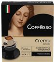 Кофе молотый COFFESSO, Crema Delicato, 5 пакетиков 