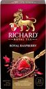 Чай фруктово-травяной RICHARD Royal Raspberry