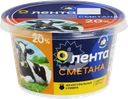 Сметана ЛЕНТА 20% ГОСТ, без змж