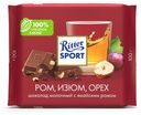 Шоколад Ritter Sport Ром, изюм, орех молочный 100 г