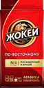 Кофе Жокей По-восточному натуральный жареный молотый, 250г