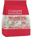 Творог Станция Молочная 9% БЗМЖ 400г